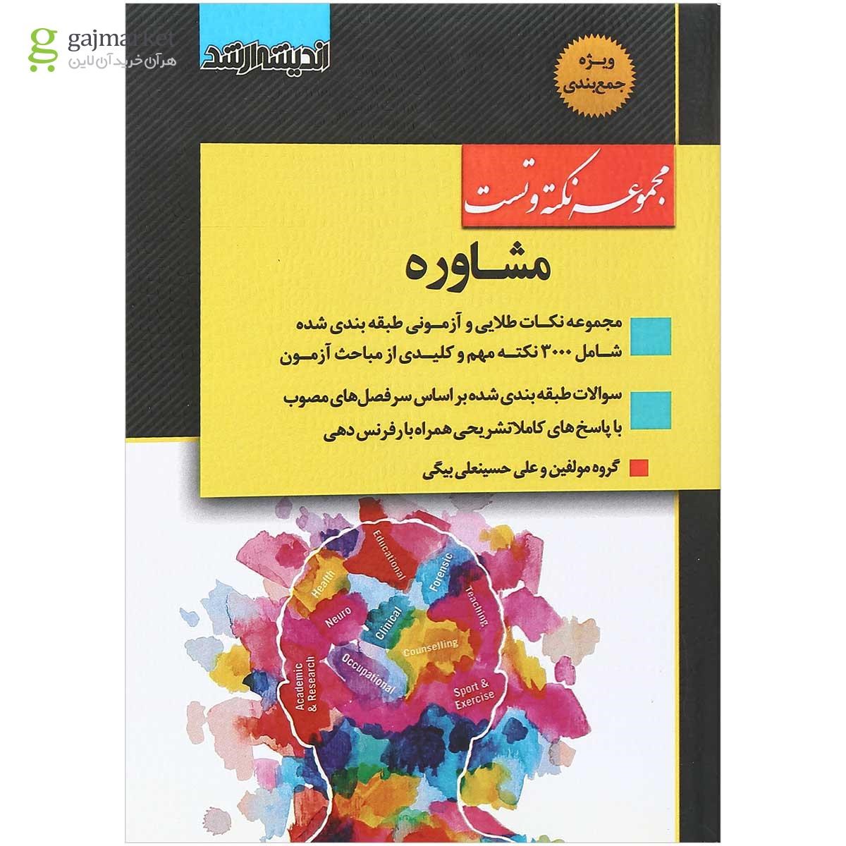 تصویر از کتاب مجموعه نکته و تست مشاوره