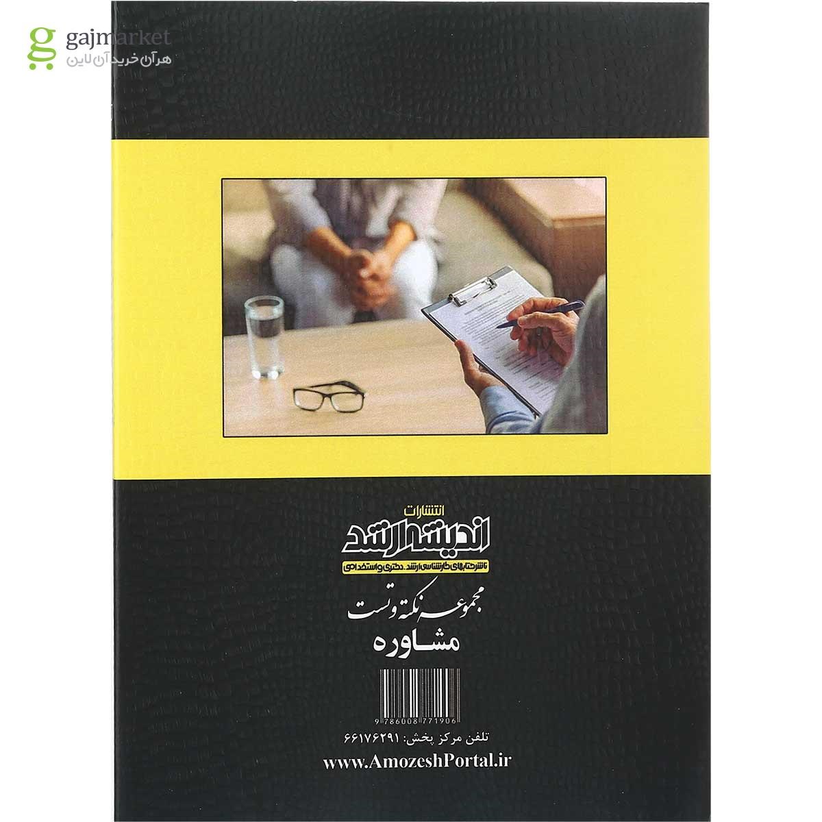 تصویر از کتاب مجموعه نکته و تست مشاوره