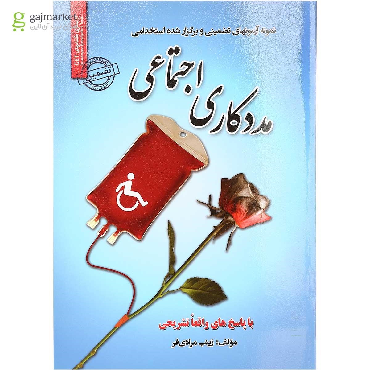 تصویر از کتاب نمونه آزمونهای تضمینی و برگزار شده استخدامی مددکاری اجتماعی 
