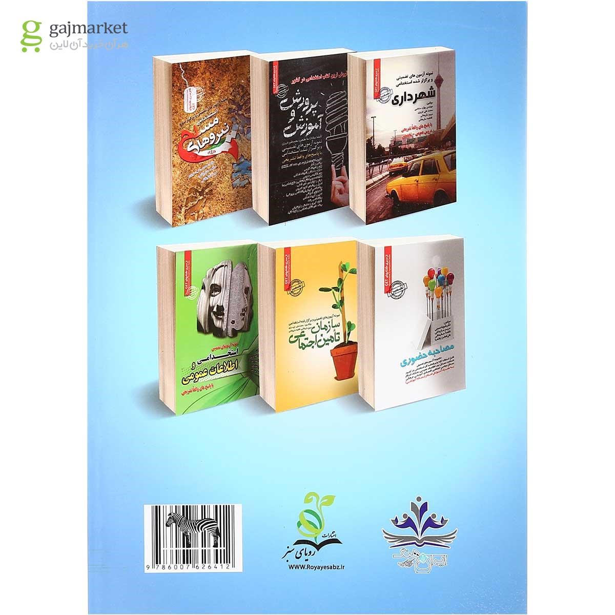 تصویر از کتاب نمونه آزمونهای تضمینی و برگزار شده استخدامی مددکاری اجتماعی 