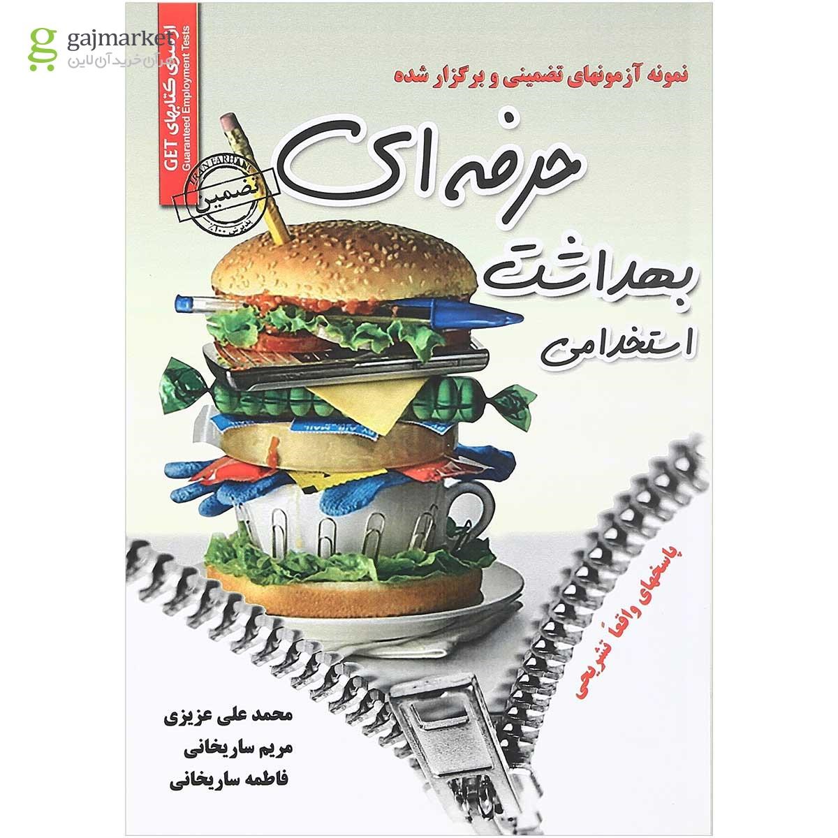 تصویر از کتاب نمونه آزمونهای تضمینی و برگزار شده استخدامی بهداشت حرفه ای