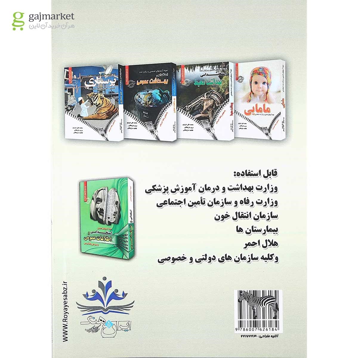 تصویر از کتاب نمونه آزمونهای تضمینی و برگزار شده استخدامی بهداشت حرفه ای
