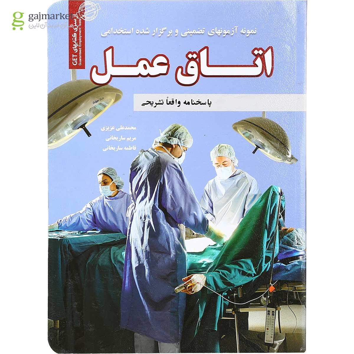 تصویر از کتاب نمونه آزمونهای تضمینی و برگزار شده استخدامی اتاق عمل