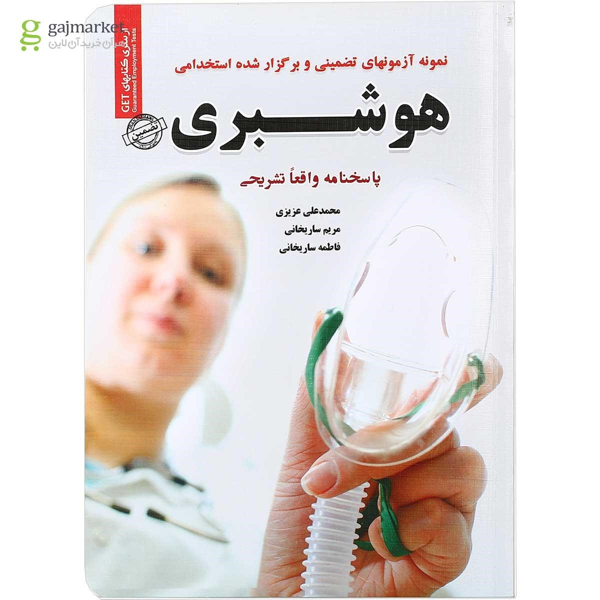 تصویر از کتاب نمونه آزمونهای تضمینی و برگزار شده استخدامی هوشبری