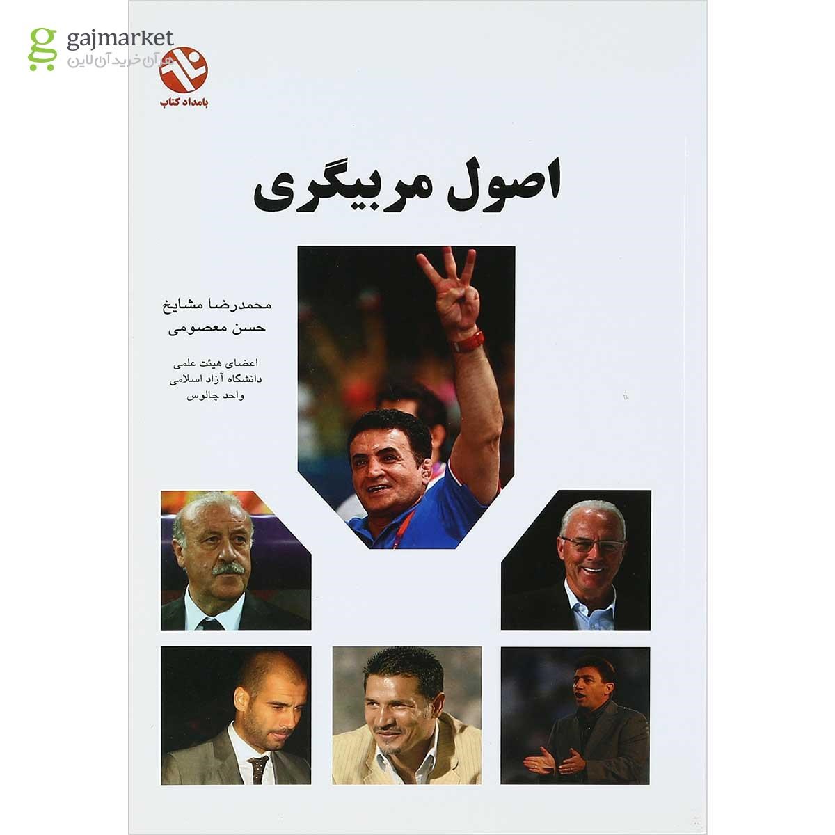 تصویر از کتاب اصول مربیگری
