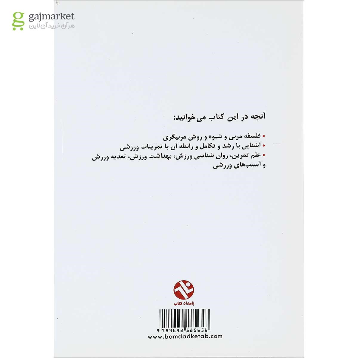 تصویر از کتاب اصول مربیگری