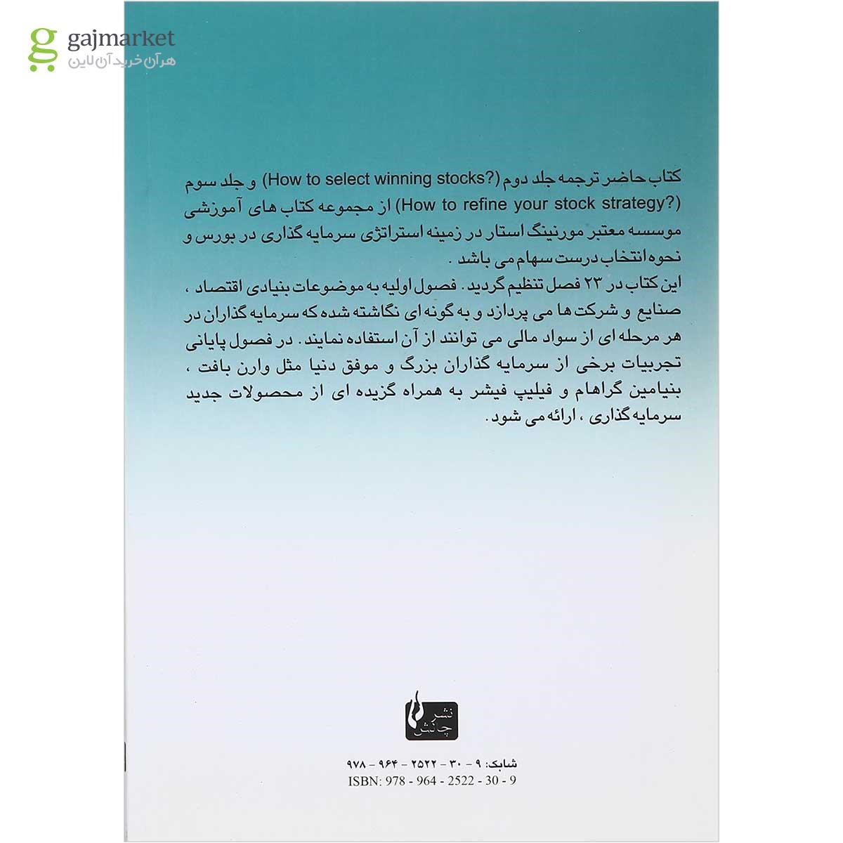 تصویر از کتاب چگونه سهام سودآور انتخاب کنیم