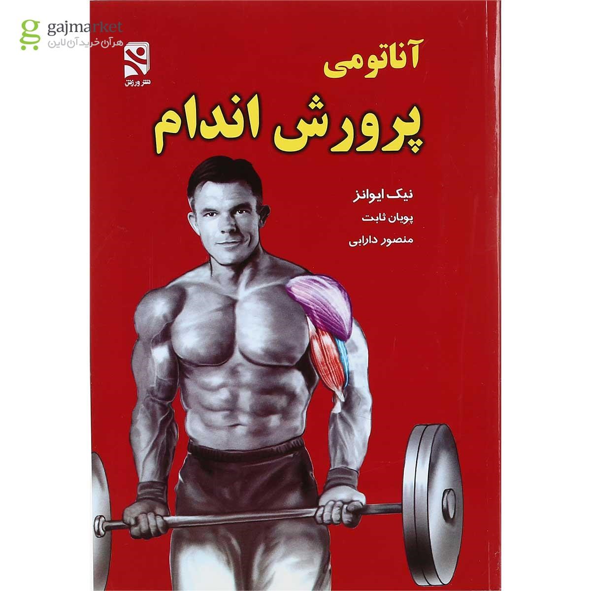 تصویر از کتاب آناتومی پرورش اندام