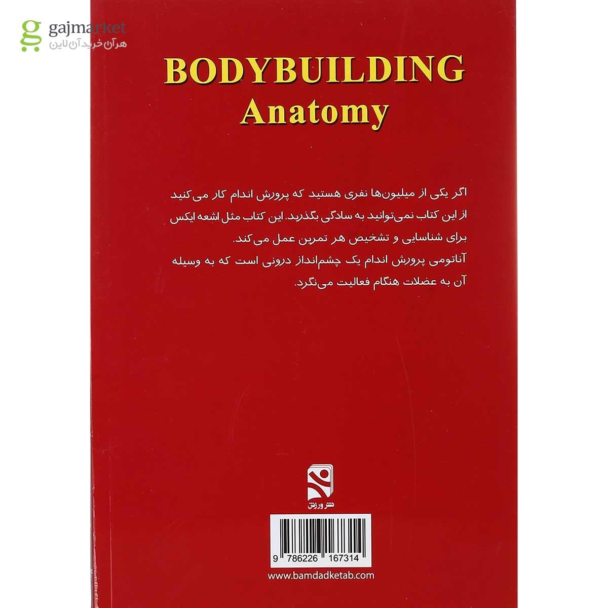 تصویر از کتاب آناتومی پرورش اندام