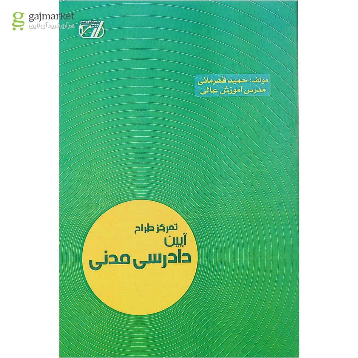 تصویر از کتاب تمرکز طراح آیین دادرسی مدنی