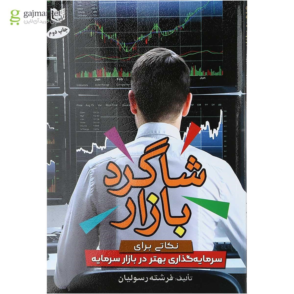 تصویر از کتاب شاگرد بازار