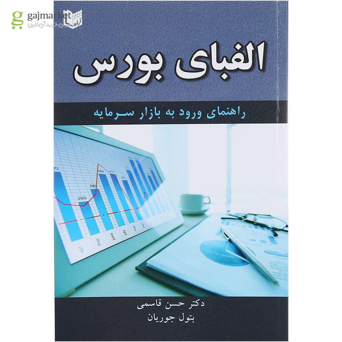 تصویر از کتاب الفبای بورس