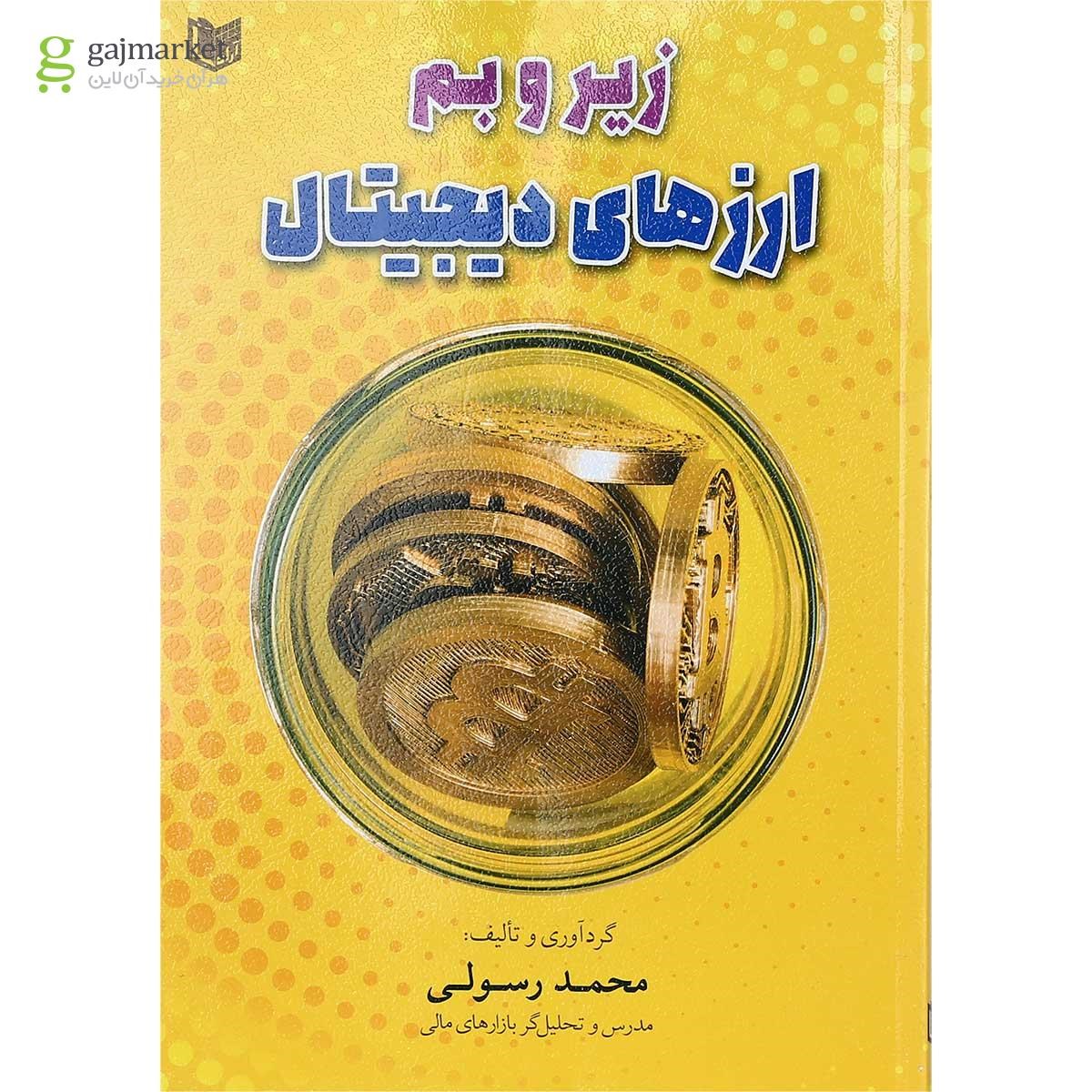 تصویر از کتاب زیر و بم ارزهای دیجیتال
