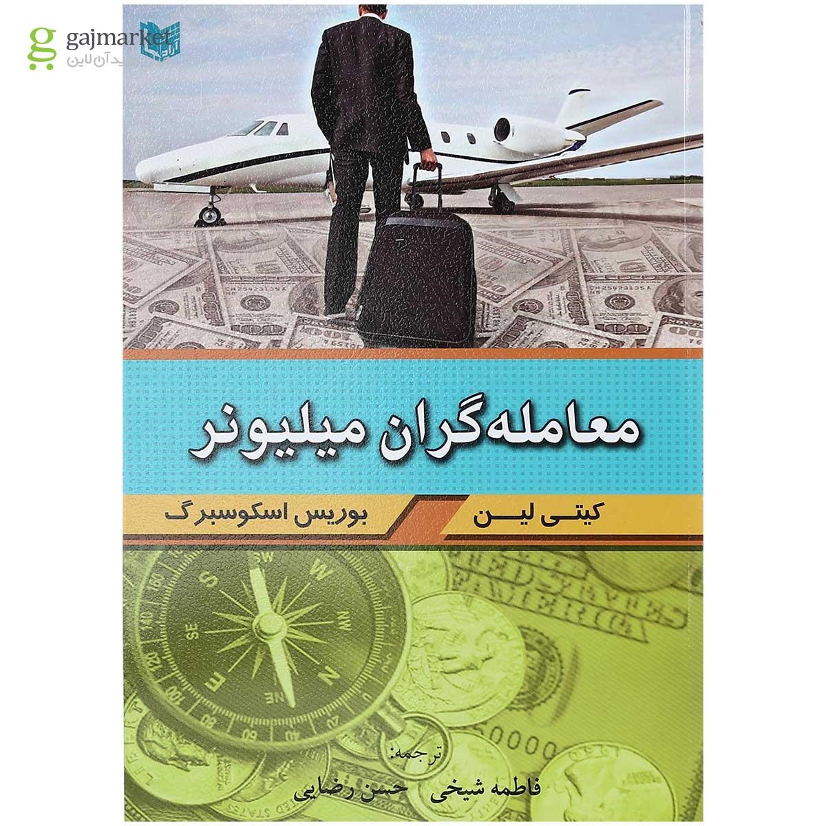 تصویر از کتاب معامله گران میلیونر