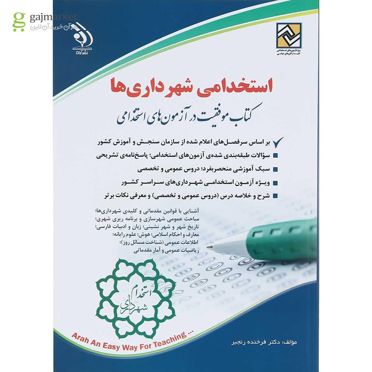 تصویر از کتاب استخدام شهرداری ها