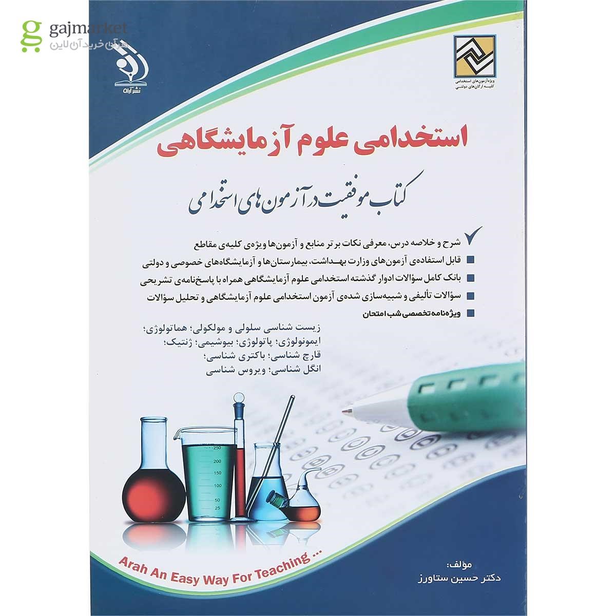 تصویر از کتاب استخدامی علوم آزمایشگاهی