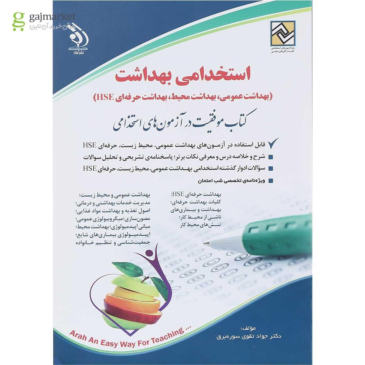 تصویر از کتاب استخدامی بهداشت