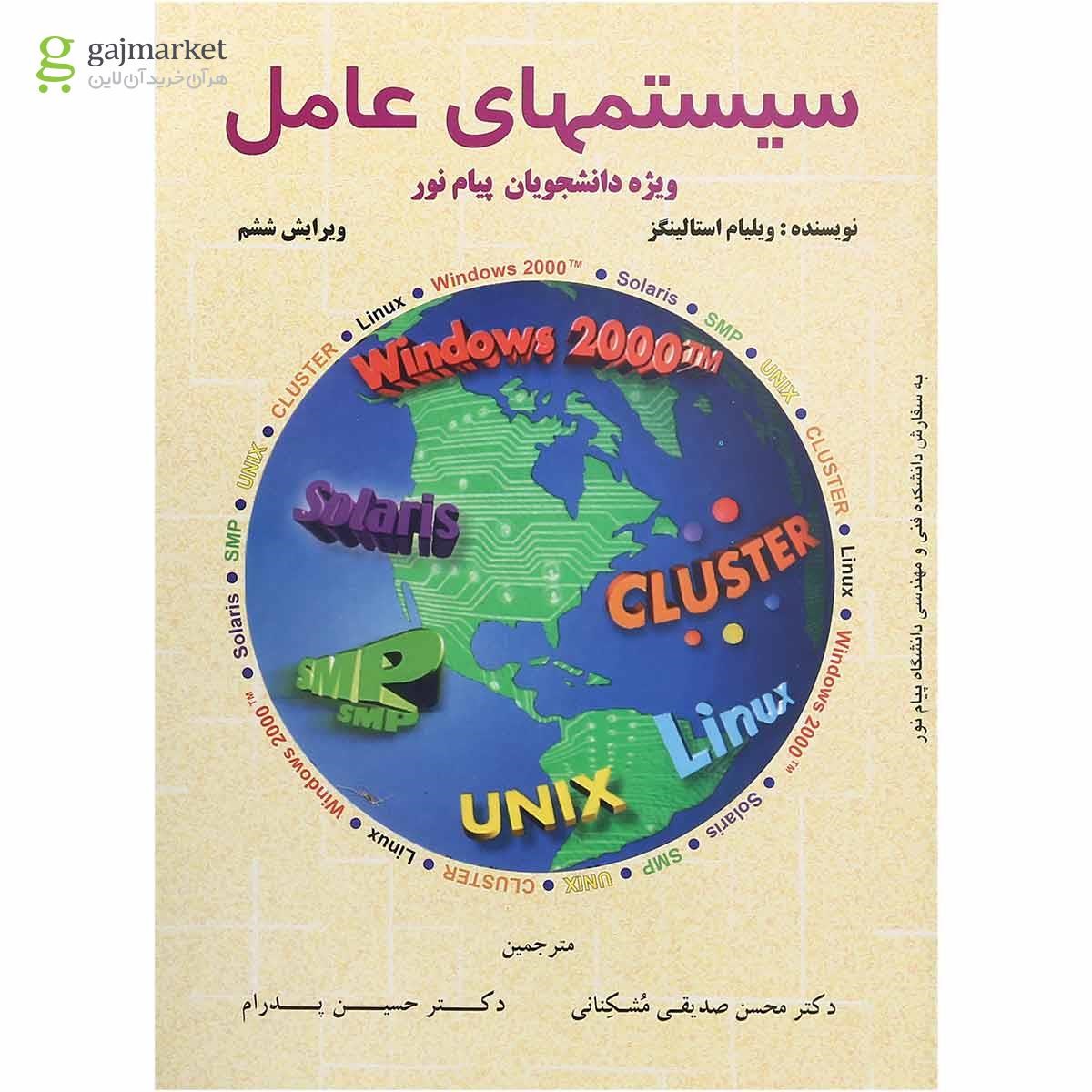 تصویر از کتاب سیستم های عامل ویرایش ششم