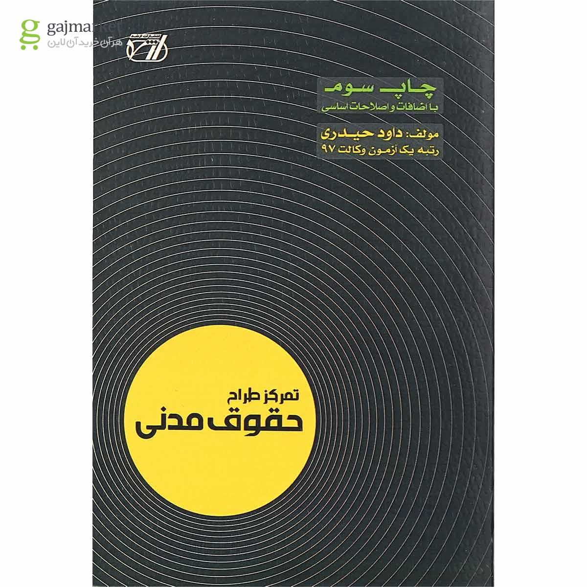 تصویر از کتاب تمرکز طراح حقوق مدنی