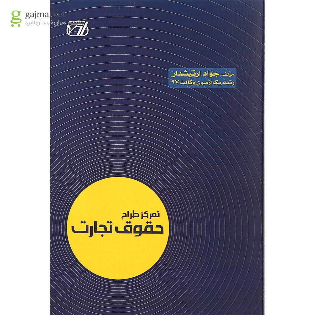 تصویر از کتاب تمرکز طراح حقوق تجارت