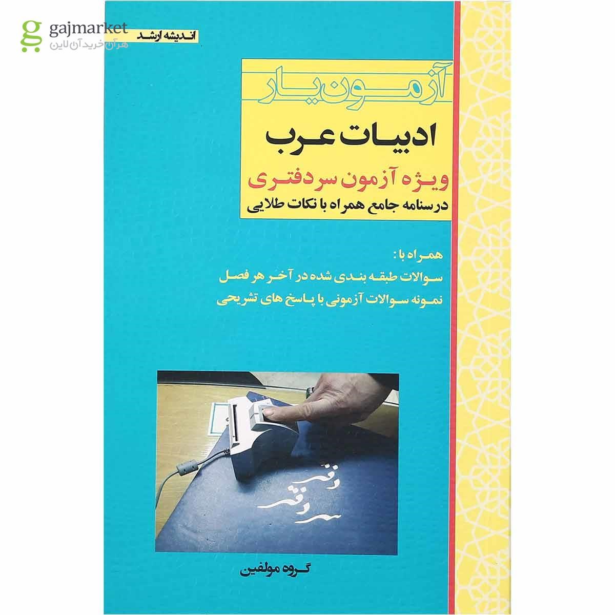 تصویر از کتاب آزمون یار ادبیات عرب ویژه آزمون سردفتری