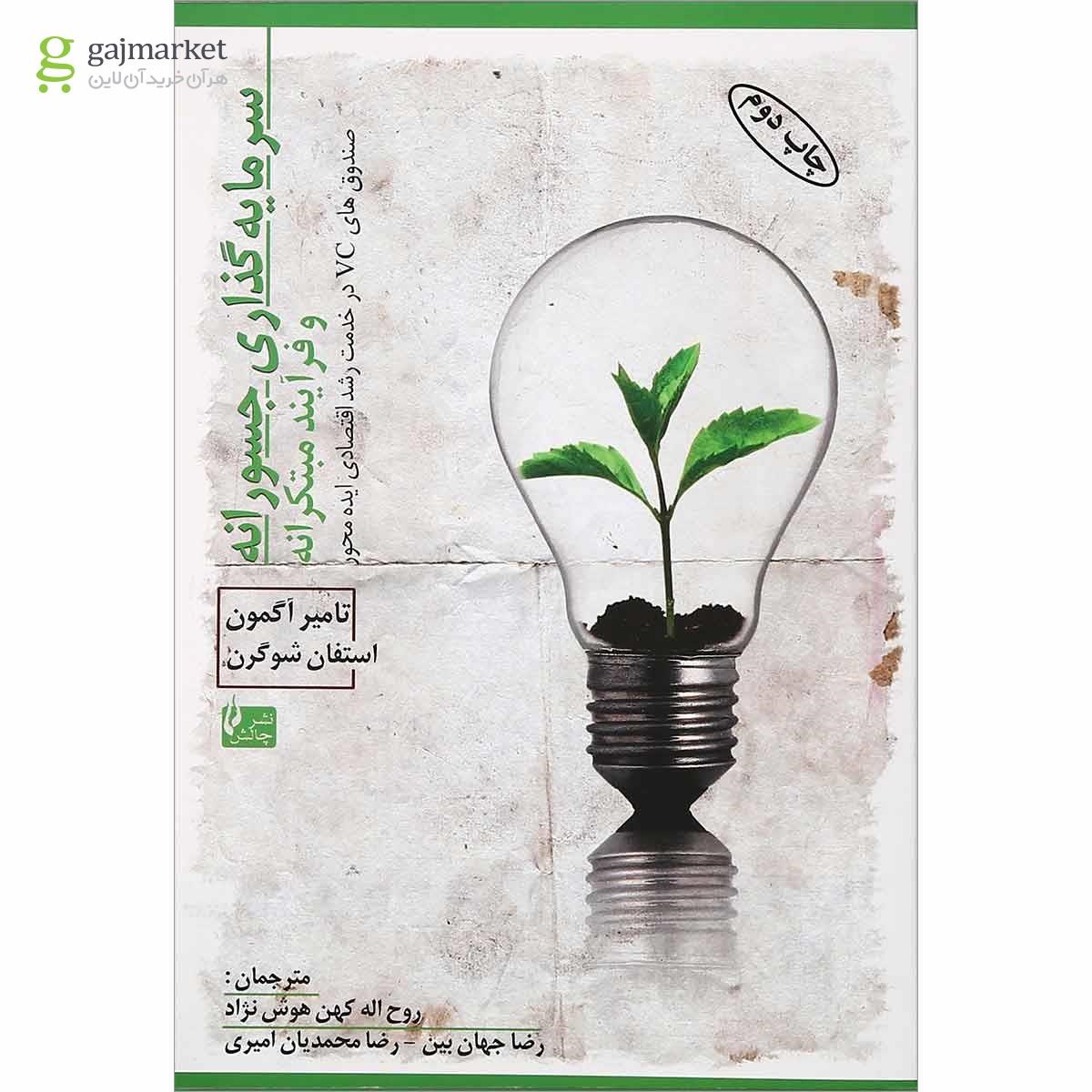 تصویر از کتاب سرمایه گذاری جسورانه و فرآیند مبتکرانه