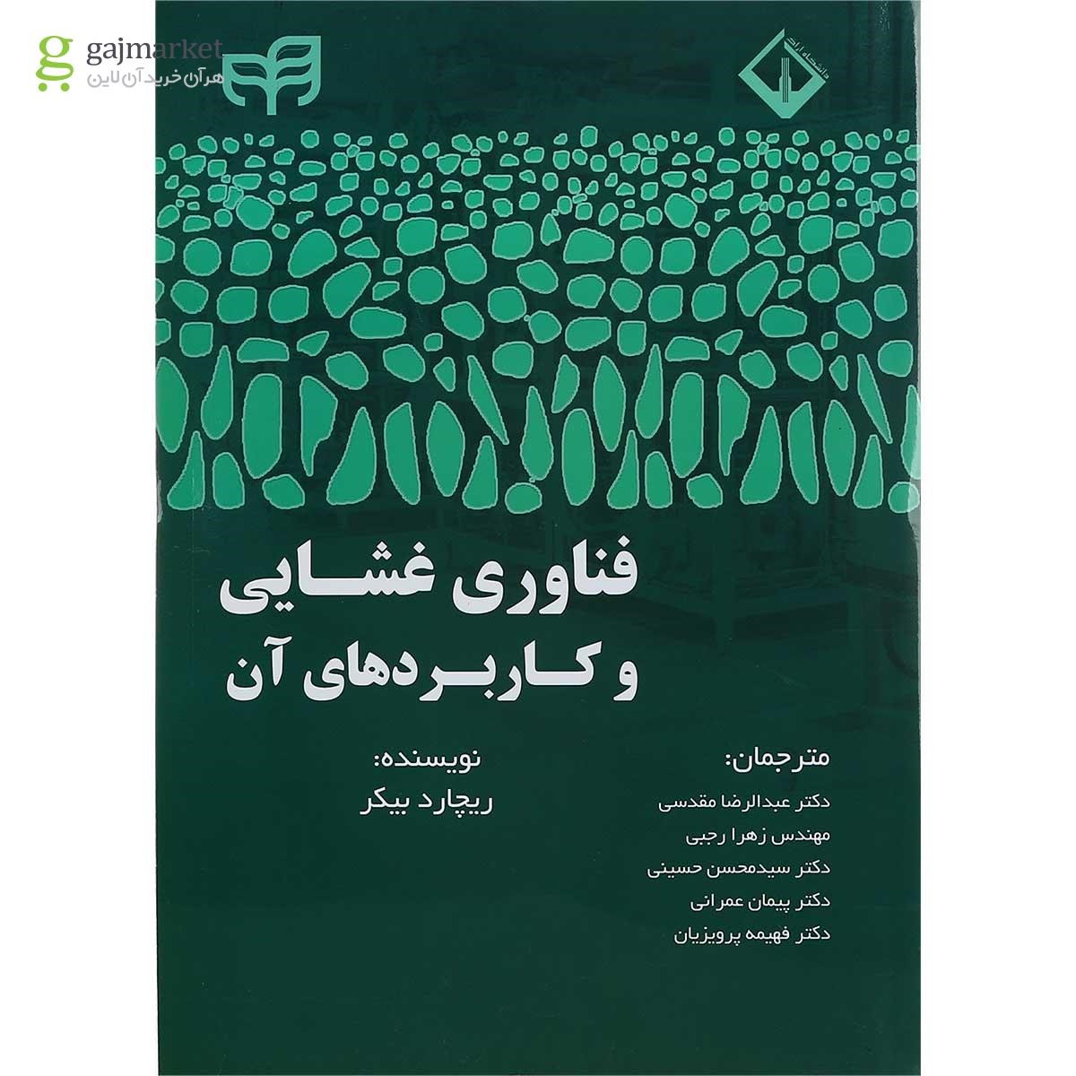 تصویر از کتاب فناوری غشایی و کاربردهای آن 