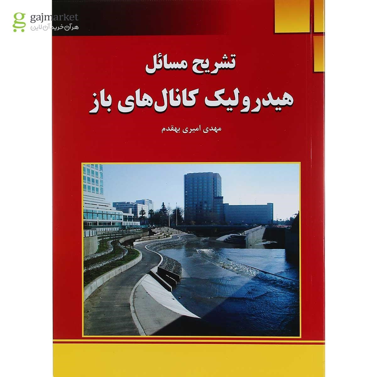تصویر از کتاب تشریح مسائل هیدرولیک کانال های باز