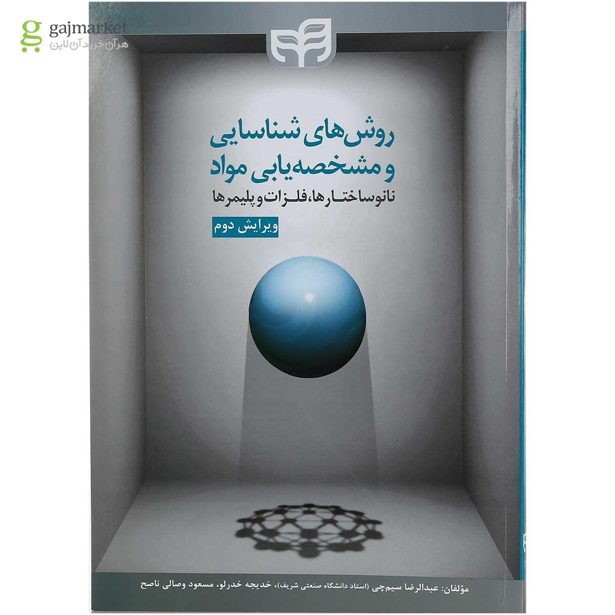 تصویر از کتاب روش های شناسایی و مشخصه یابی مواد ویرایش دوم