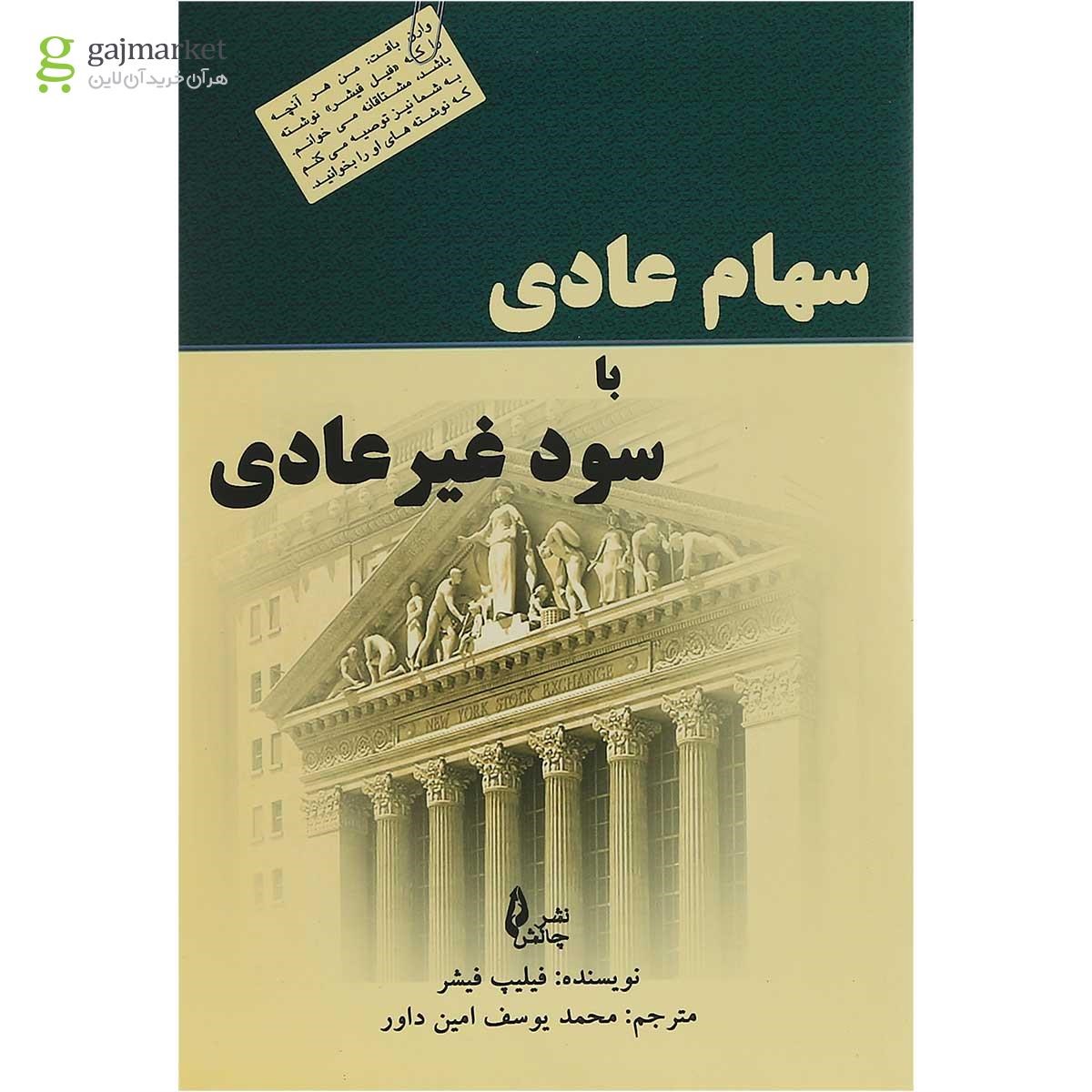 تصویر از کتاب سهام عادی با سود غیرعادی