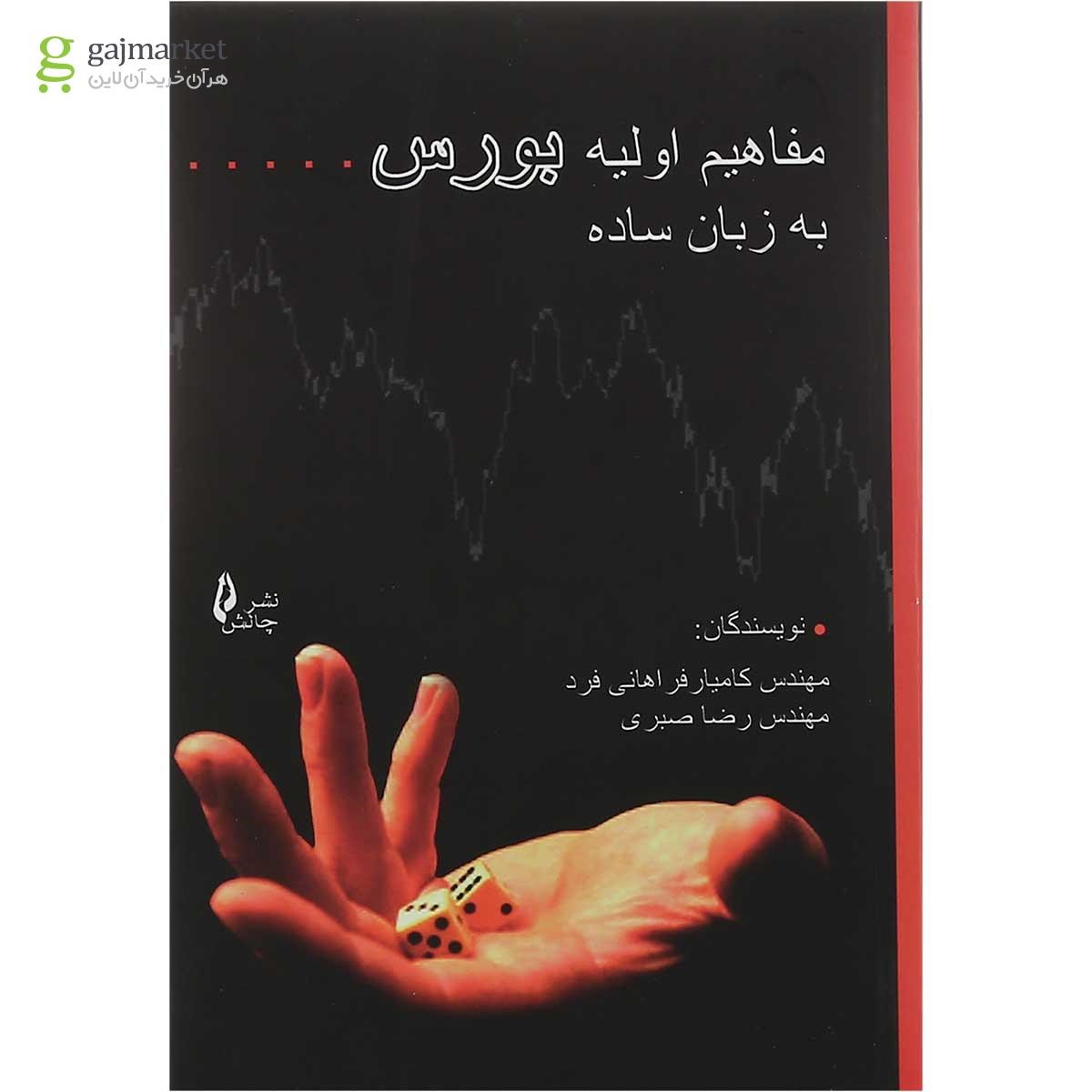 تصویر از کتاب مفاهیم اولیه بورس به زبان ساده
