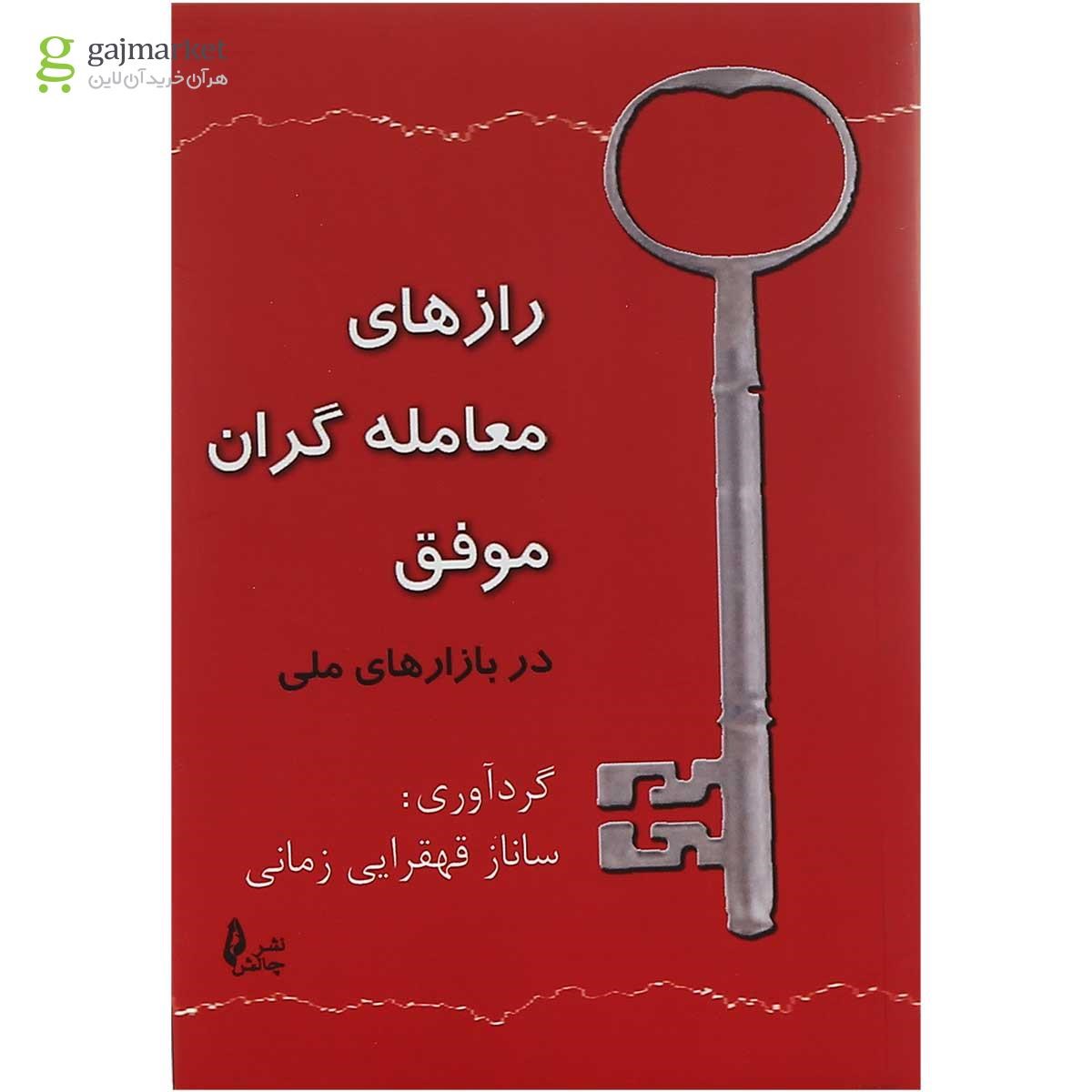 تصویر از کتاب رازهای معامله گران موفق در بازارهای مالی