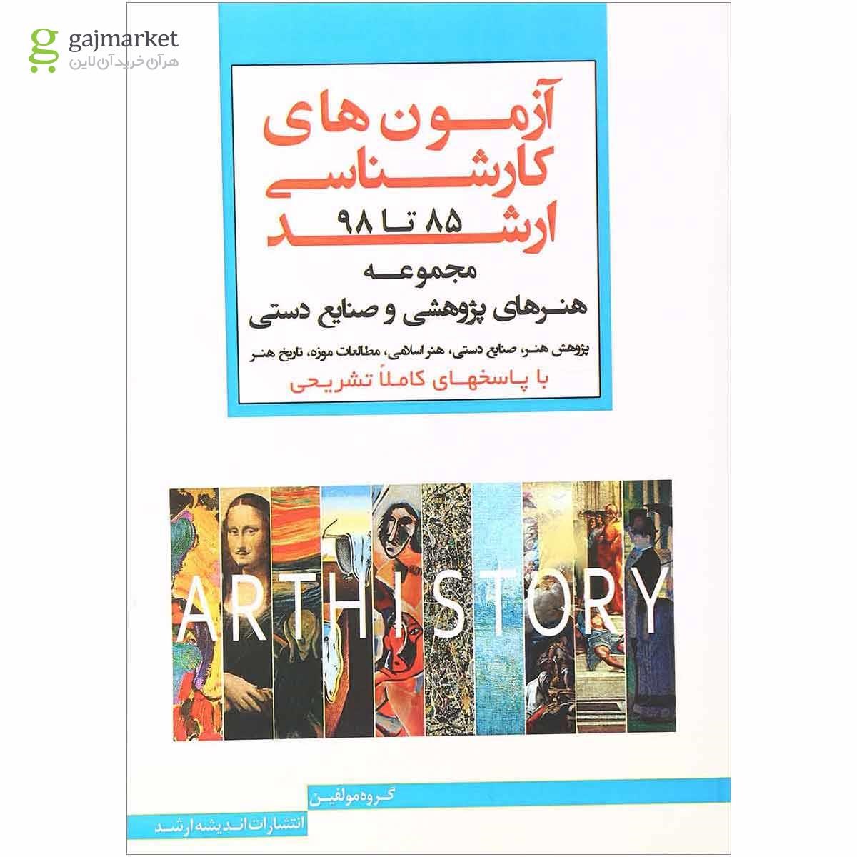 تصویر از کتاب آزمون های کارشناسی ارشد هنرهای پژوهشی و صنایع دستی سال 85 تا 98