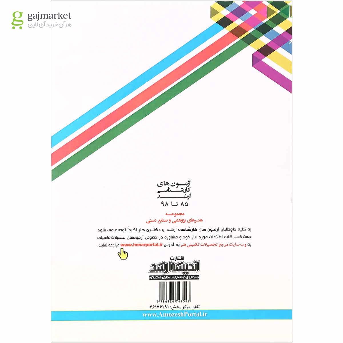 تصویر از کتاب آزمون های کارشناسی ارشد هنرهای پژوهشی و صنایع دستی سال 85 تا 98