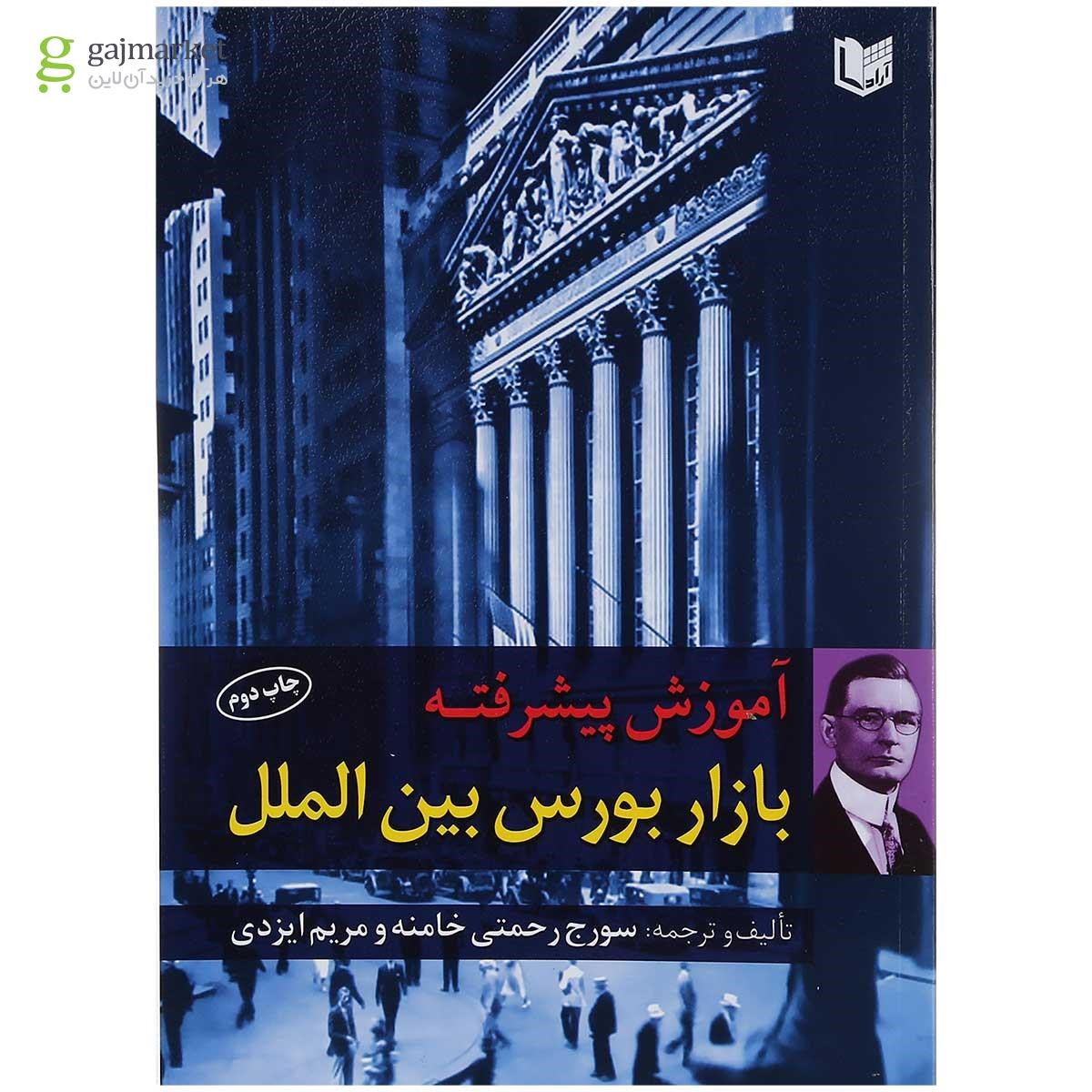 تصویر از کتاب آموزش پیشرفته بازار بورس بین الملل