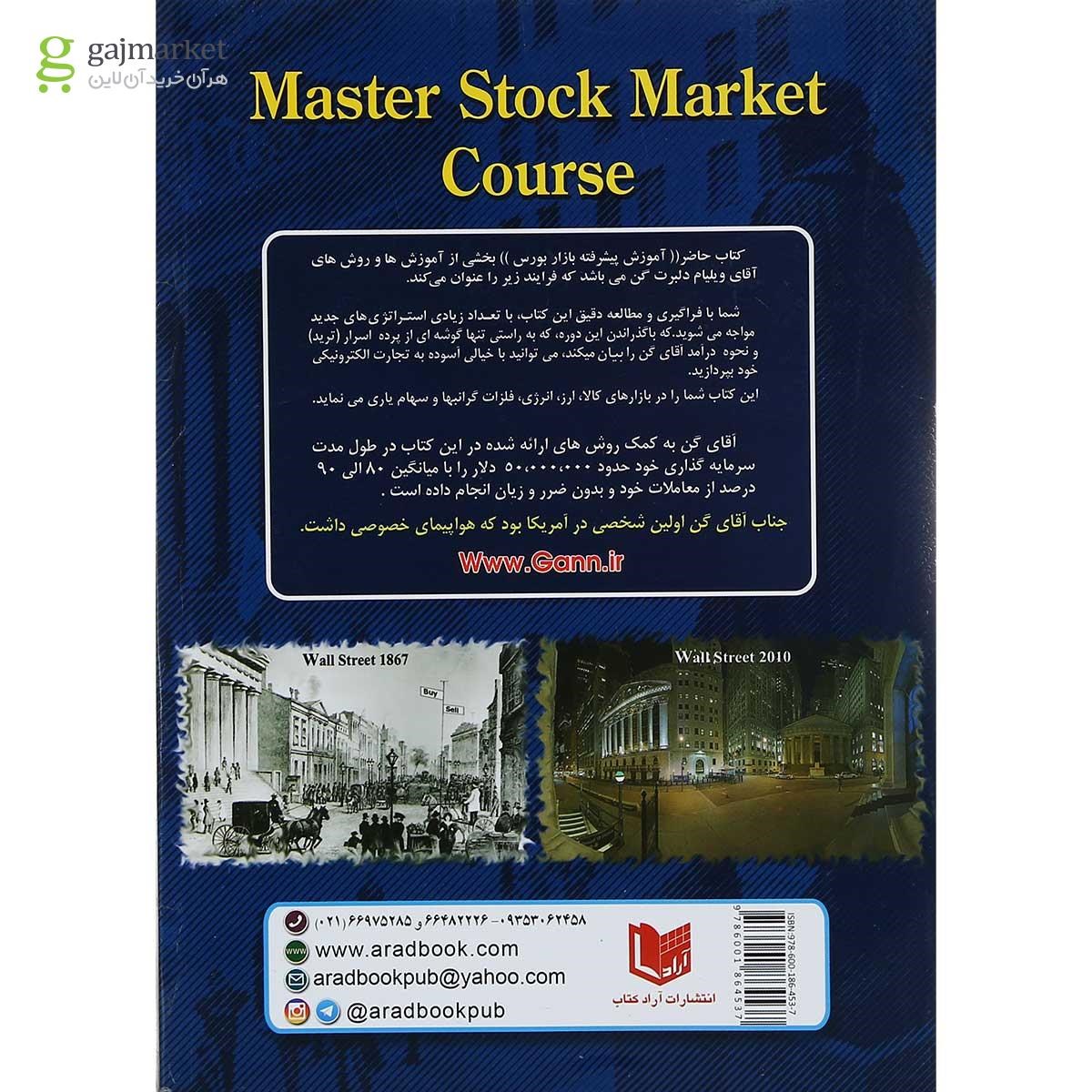 تصویر از کتاب آموزش پیشرفته بازار بورس بین الملل