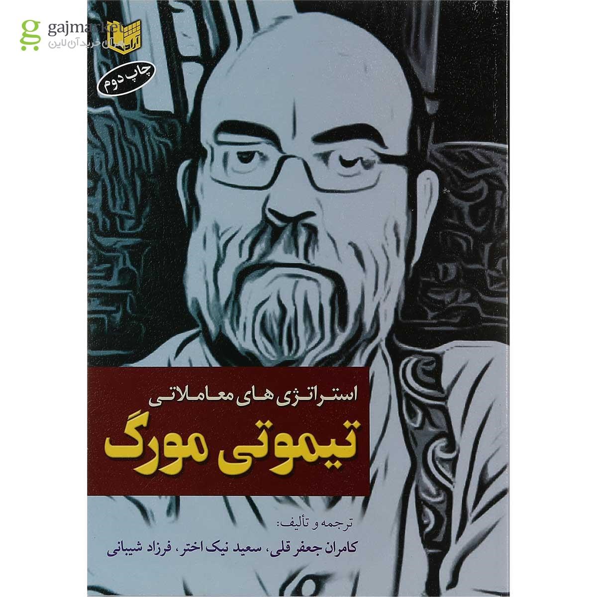 تصویر از کتاب استراتژی های معاملاتی تیموتی مورگ 