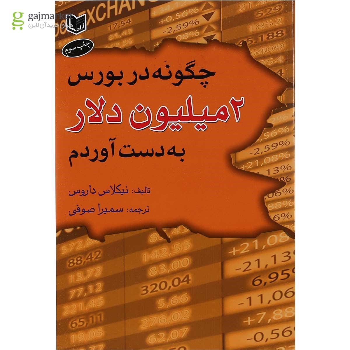 تصویر از کتاب چگونه در بورس 2 میلیون دلار به دست آوردم