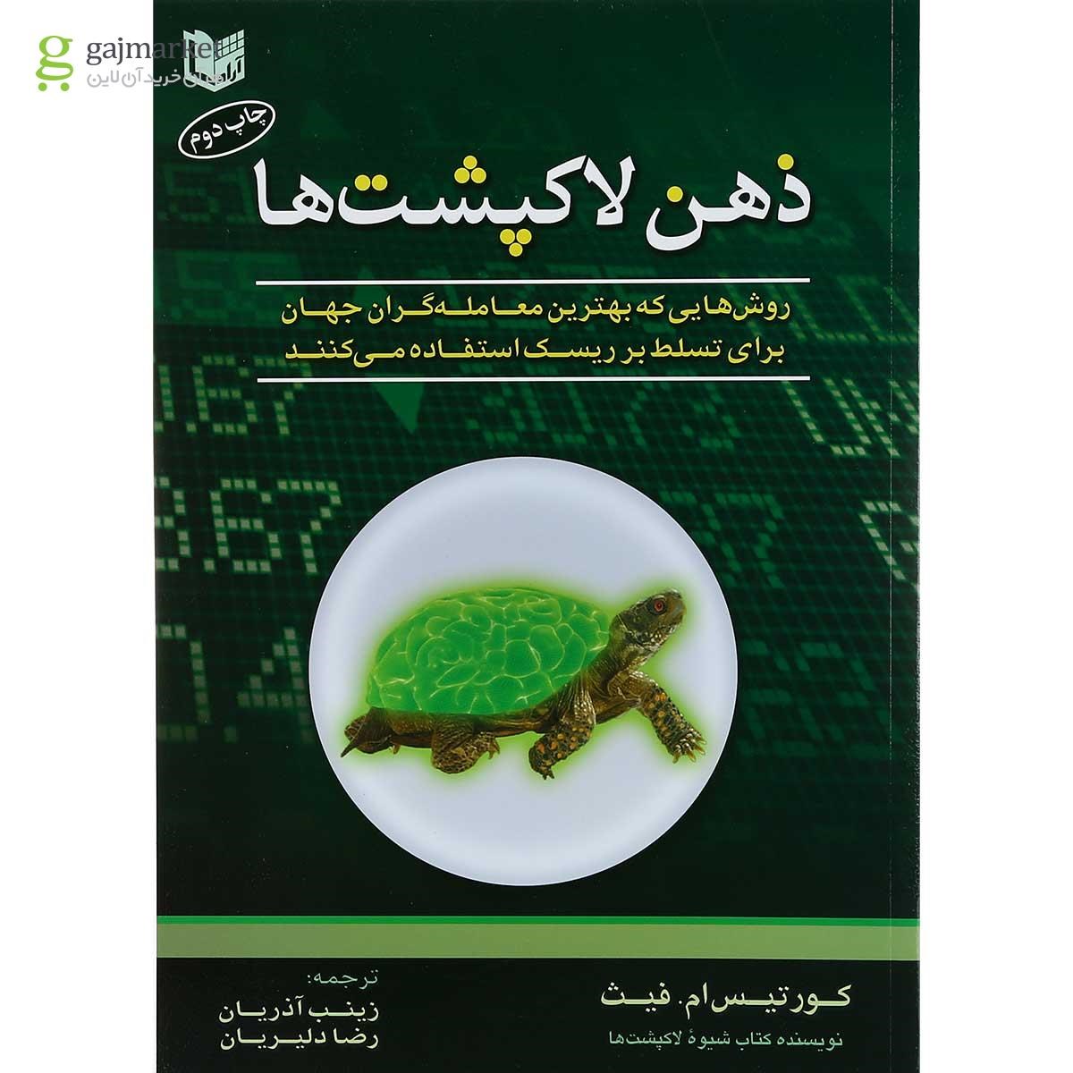 تصویر از کتاب ذهن لاکپشت ها