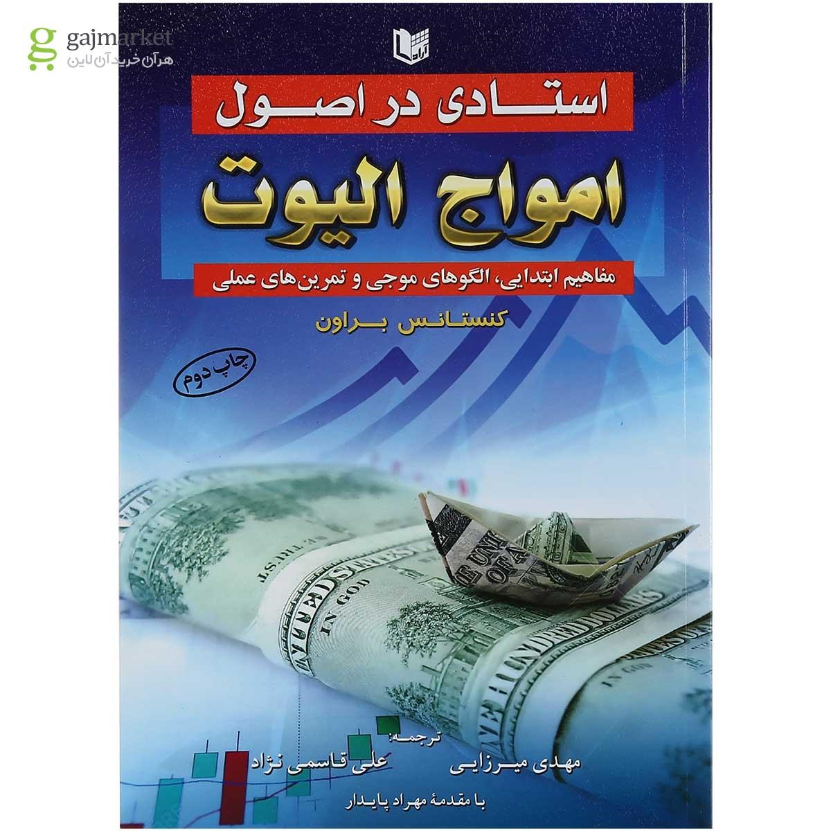 تصویر از کتاب استادی در اصول امواج الیوت