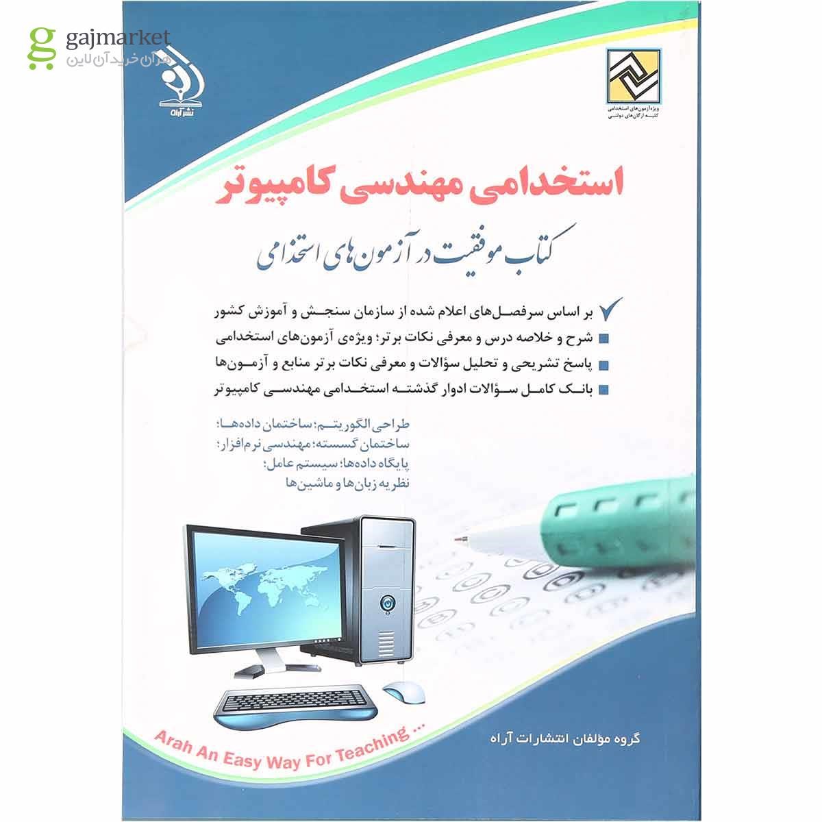 تصویر از کتاب استخدامی مهندسی کامپیوتر