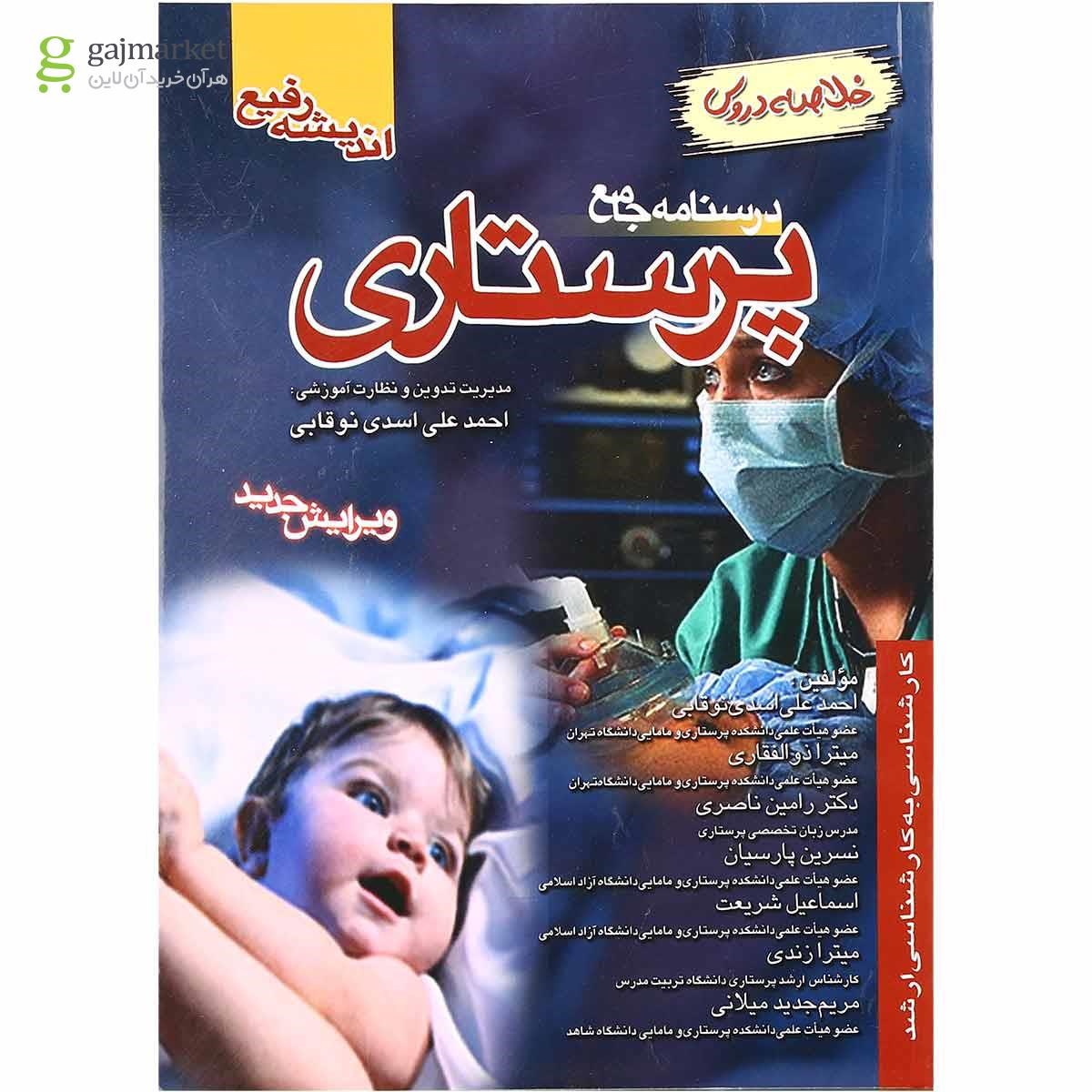 تصویر از کتاب درسنامه جامع پرستاری