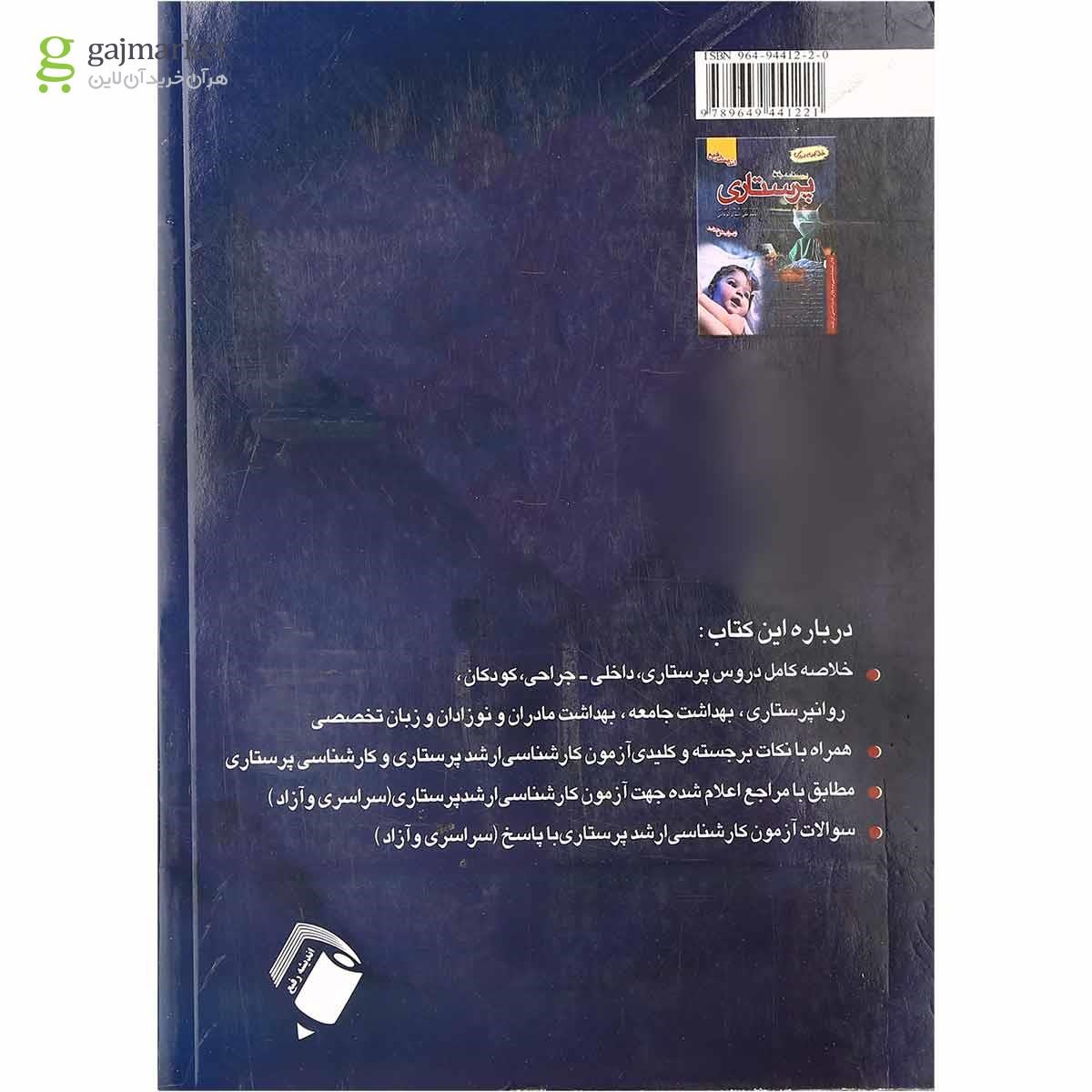 تصویر از کتاب درسنامه جامع پرستاری