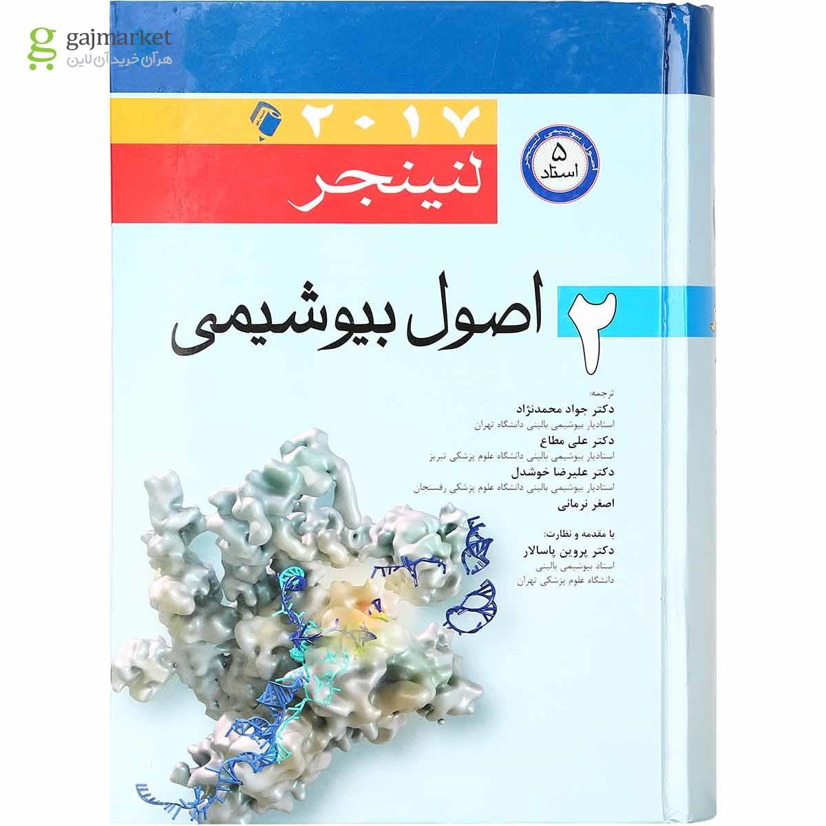 تصویر از کتاب اصول بیوشیمی لنینجر 2017 جلد 2