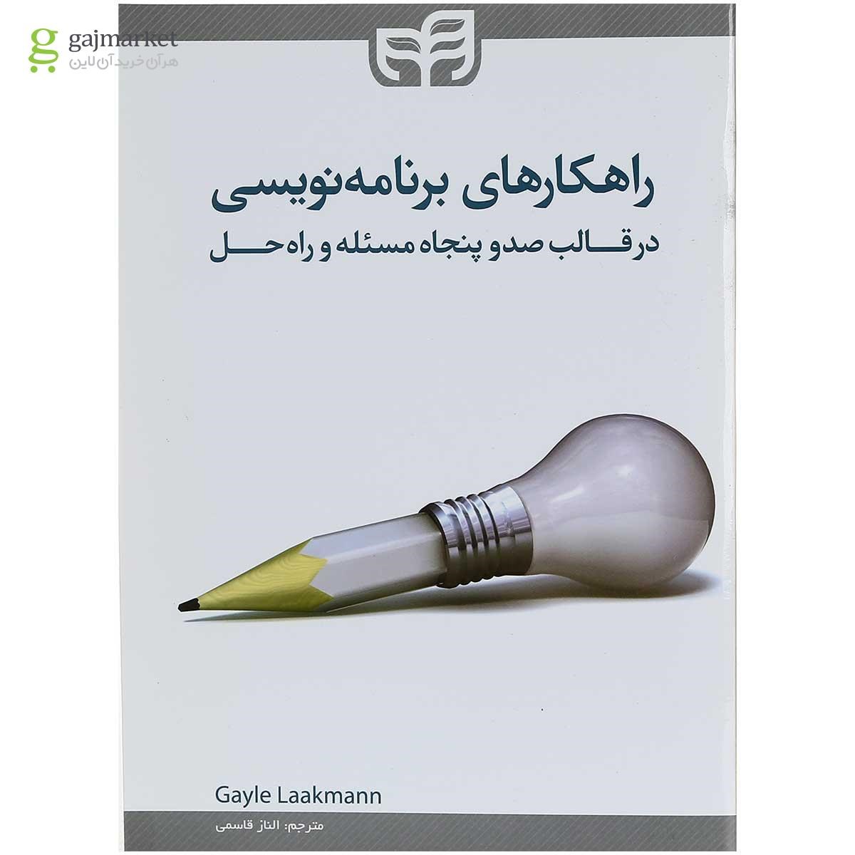 تصویر از کتاب راهکارهای برنامه نویسی در قالب صدوپنجاه مسئله و راه حل 