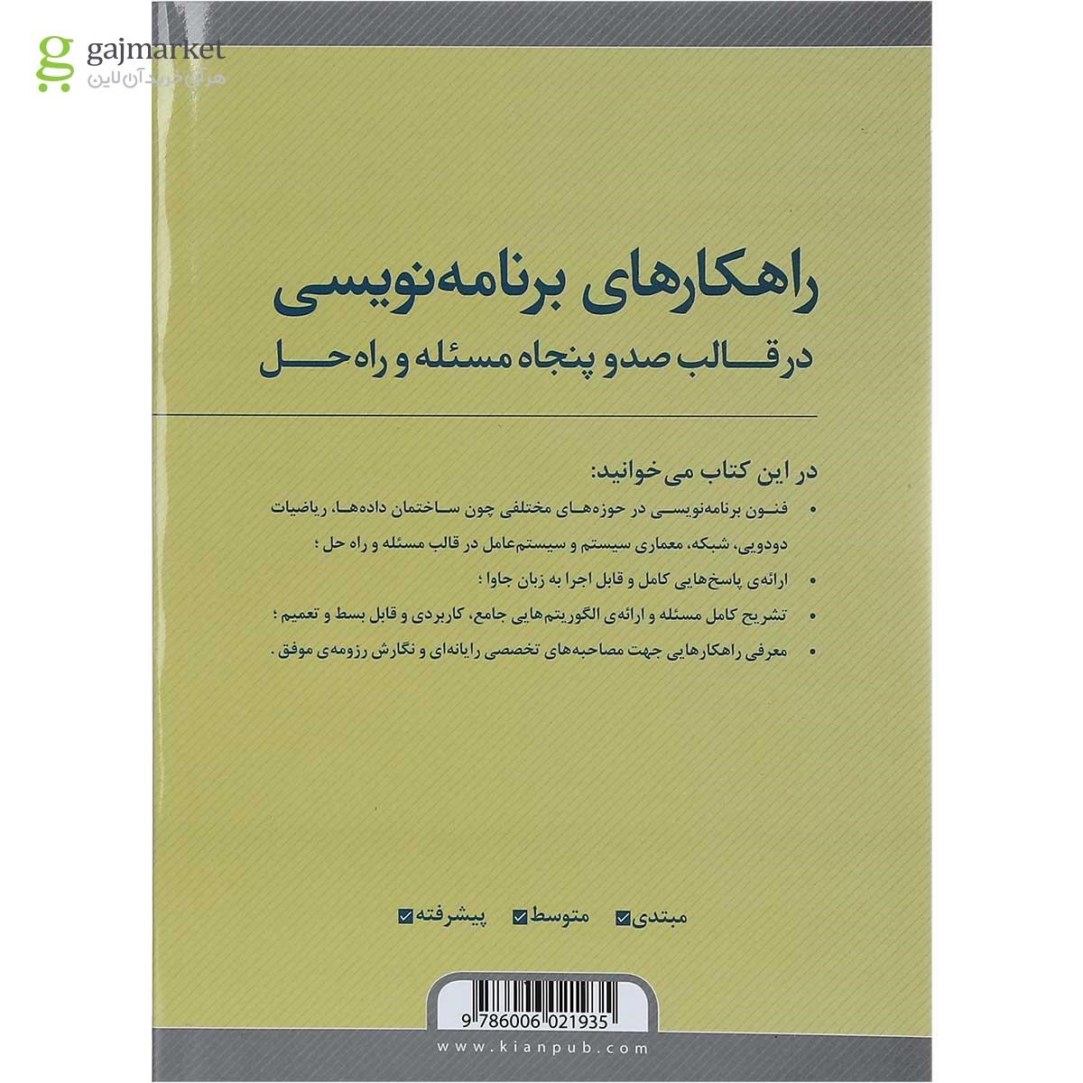 تصویر از کتاب راهکارهای برنامه نویسی در قالب صدوپنجاه مسئله و راه حل 