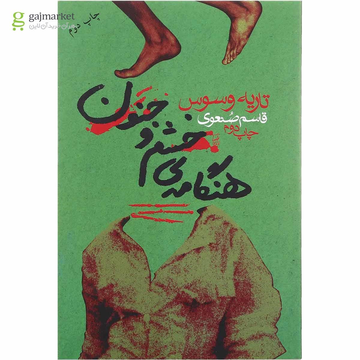 تصویر از کتاب هنگامه خشم و جنون