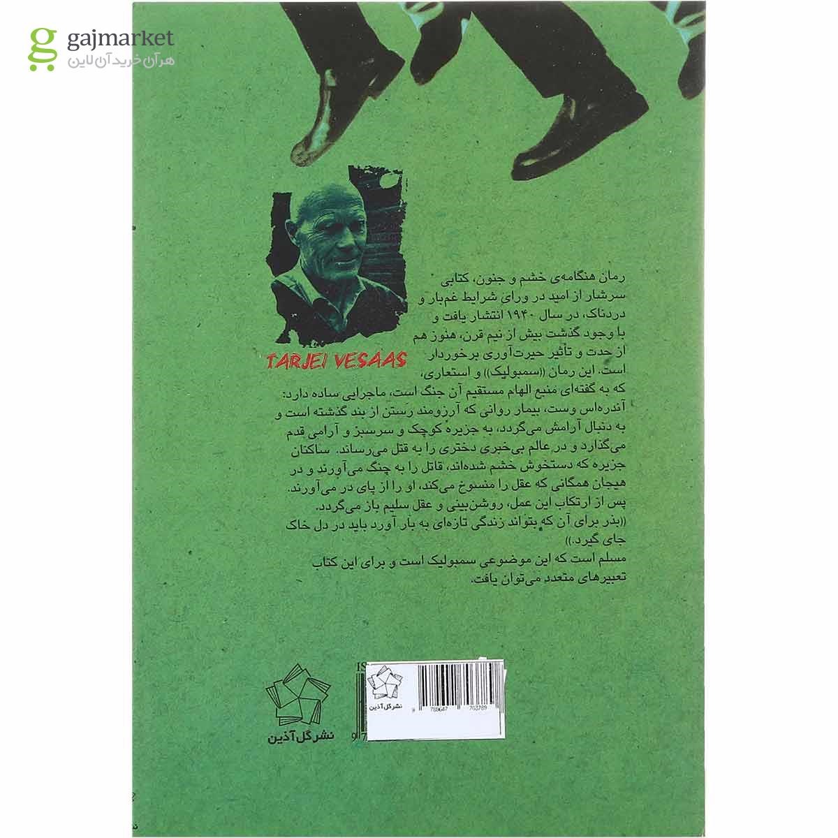 تصویر از کتاب هنگامه خشم و جنون