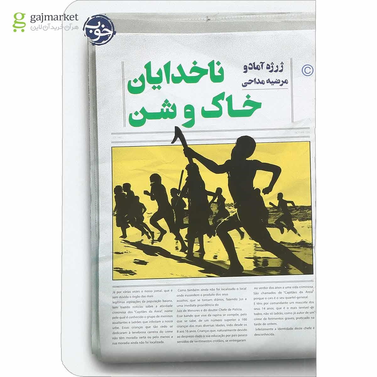 تصویر از کتاب ناخدایان خاک و شن