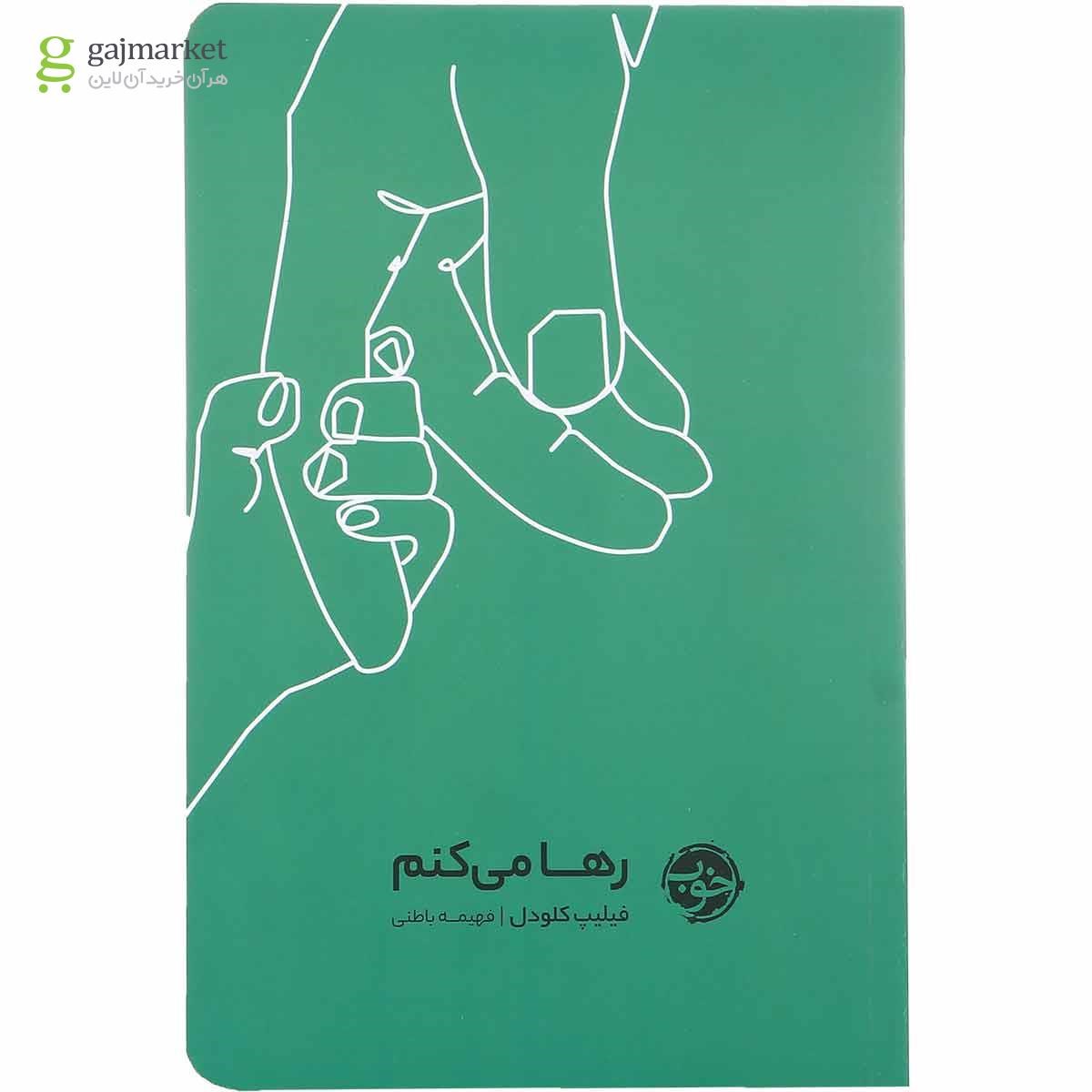 تصویر از کتاب رها می کنم